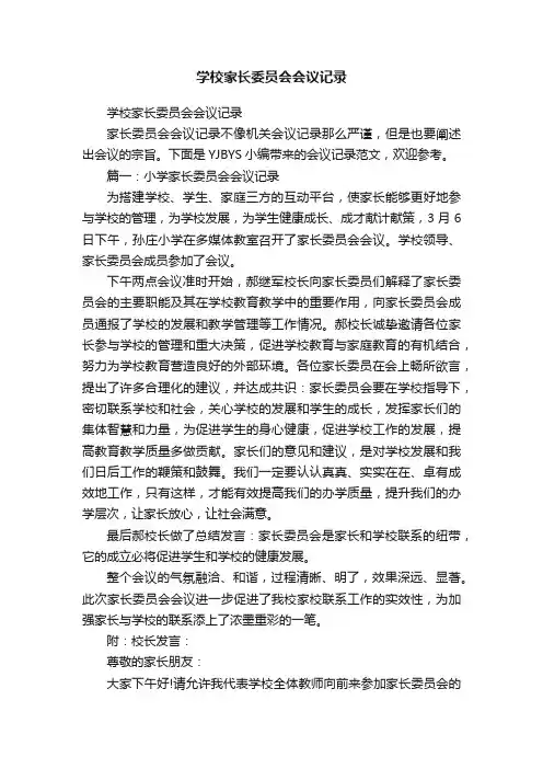 学校家长委员会会议记录