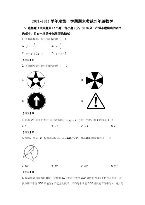 天津市部分区2022届九年级上学期期末考试数学试卷(含答案)