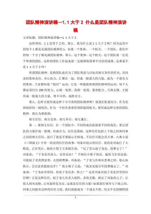 团队精神演讲稿--1,1大于2 什么是团队精神演讲稿