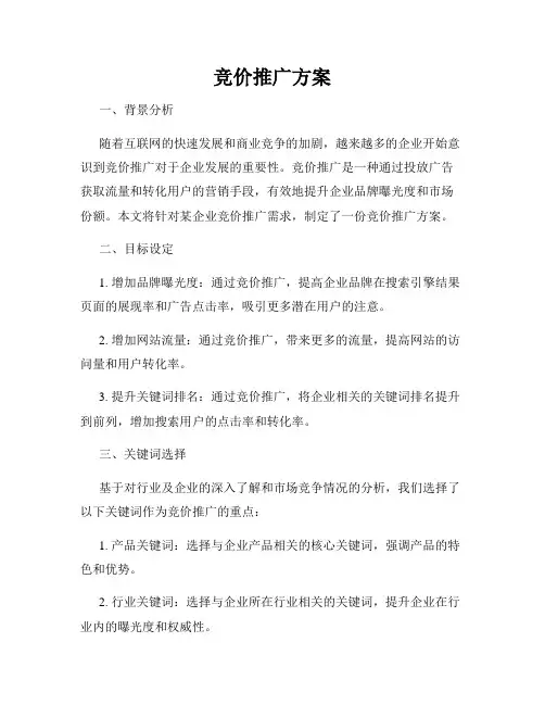 竞价推广方案