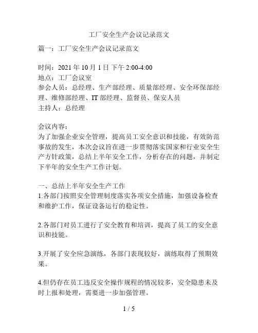 工厂安全生产会议记录范文