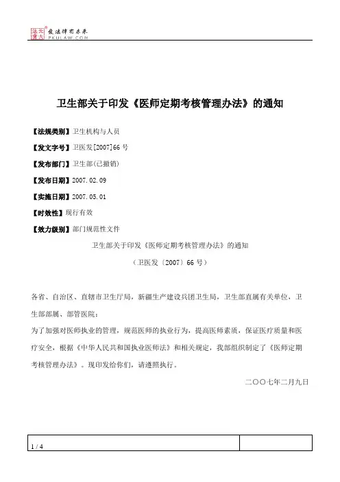 卫生部关于印发《医师定期考核管理办法》的通知