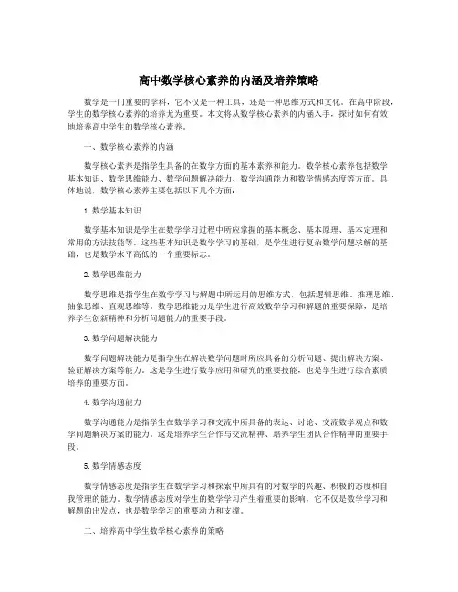 高中数学核心素养的内涵及培养策略
