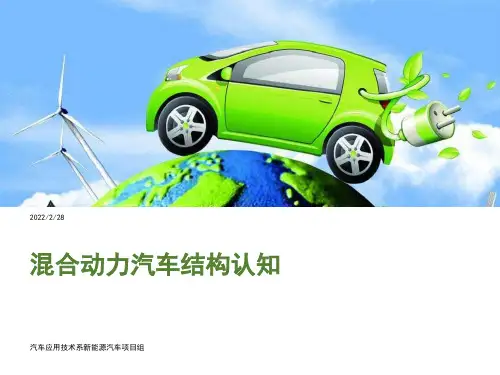 混合动力汽车结构认知