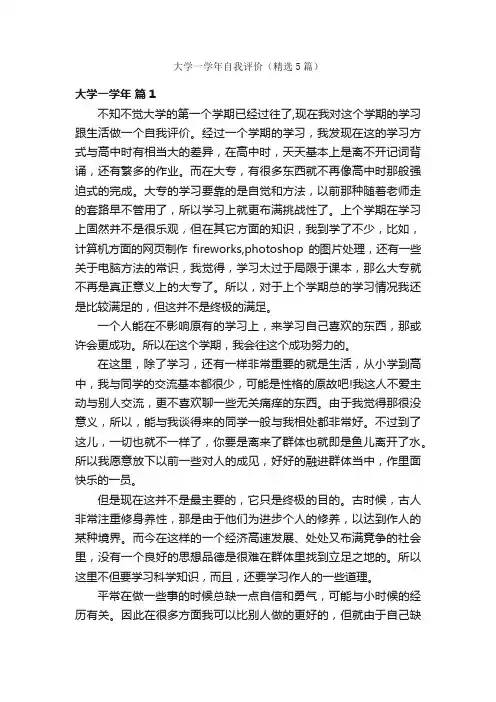 大学一学年自我评价（精选5篇）