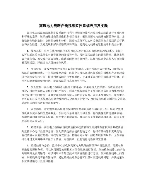 高压电力线路在线视频监控系统应用及实践