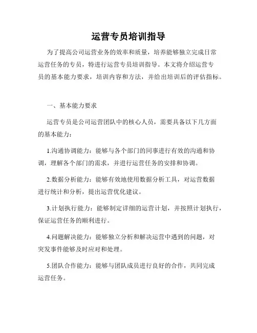 运营专员培训指导