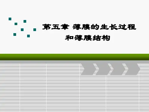 薄膜的生长过程和薄膜结构