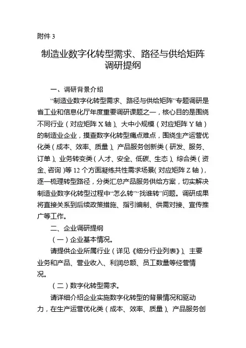 制造业数字化转型需求、路径与供给矩阵调研提纲 
