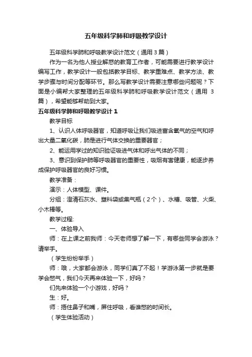 五年级科学肺和呼吸教学设计范文（通用3篇）