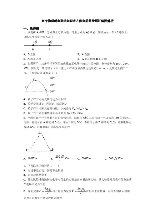 高考物理新电磁学知识点之静电场易错题汇编附解析