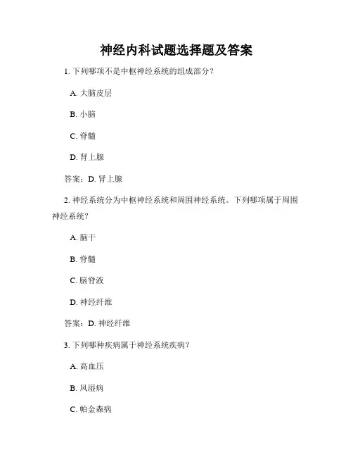 神经内科试题选择题及答案