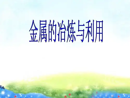 沪教版九年级上册化学  5.1 金属的性质和利用 课件   (共16张PPT)