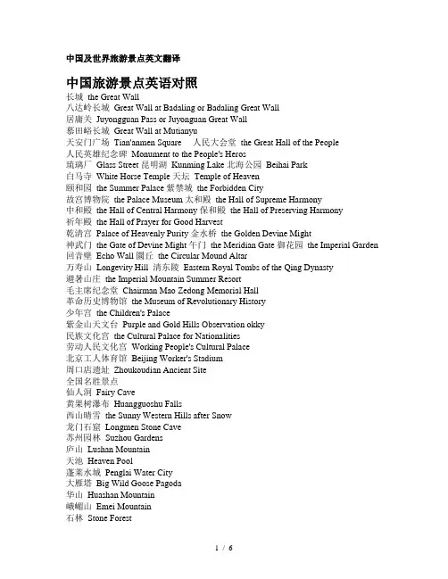 中国及世界旅游景点英文翻译
