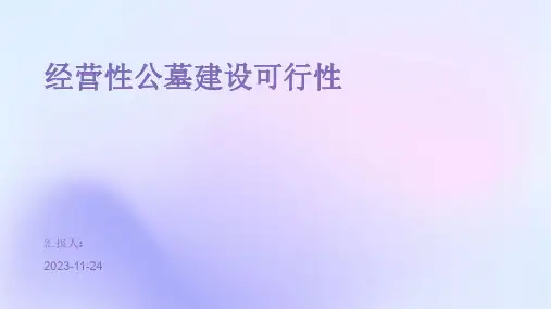 经营性公墓建设可行性
