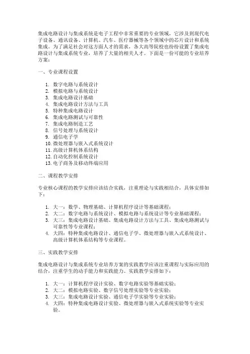 关于集成电路设计与集成系统专业培养方案
