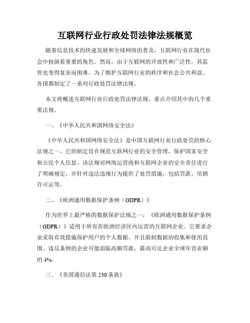 互联网行业行政处罚法律法规概览