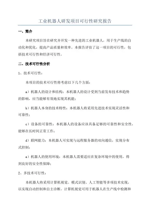 工业机器人研发项目可行性研究报告
