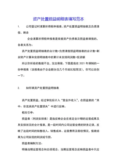 资产处置损益明细表填写范本