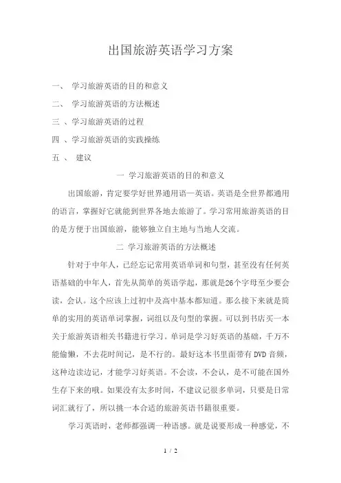 出国旅游英语学习方案