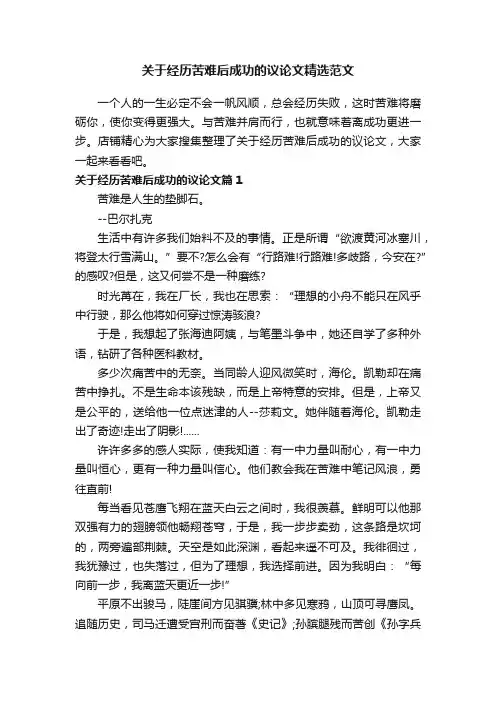 关于经历苦难后成功的议论文精选范文