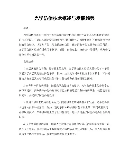 光学防伪技术概述与发展趋势