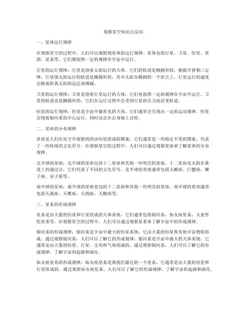 观察星空知识点总结