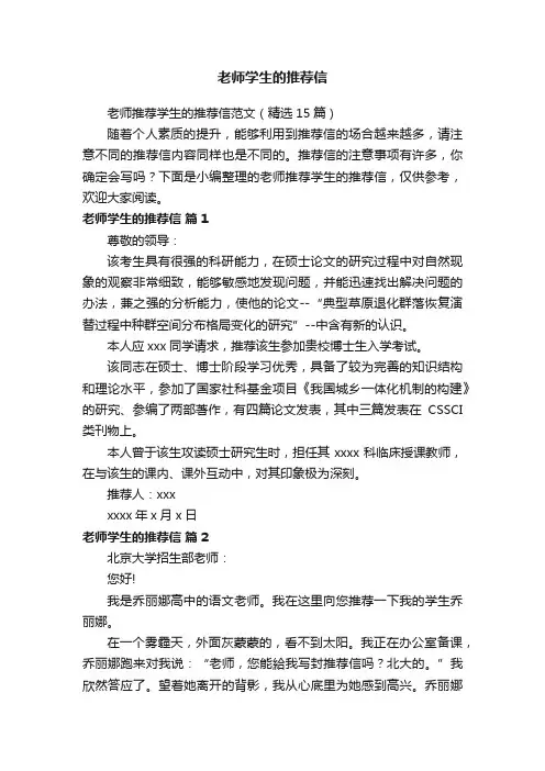 老师推荐学生的推荐信范文（精选15篇）