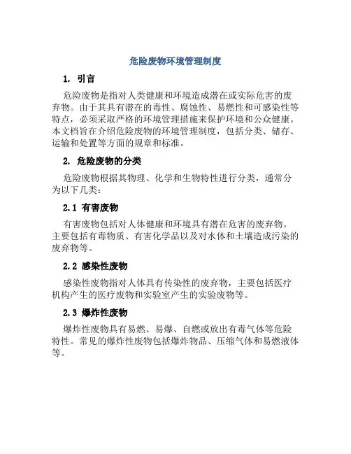 危险废物环境管理制度