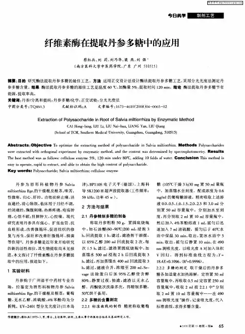 纤维素酶在提取丹参多糖中的应用