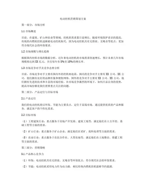 电动挖机营销策划方案