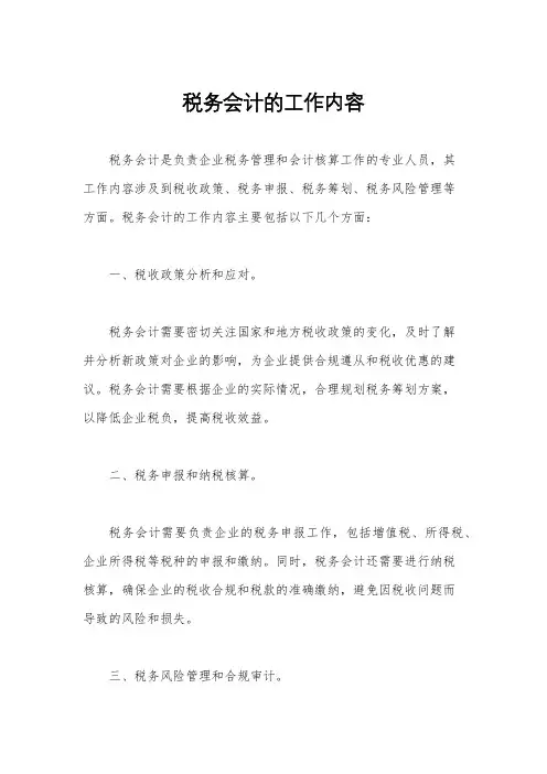 税务会计的工作内容