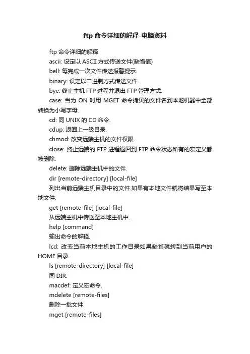 ftp命令详细的解释-电脑资料