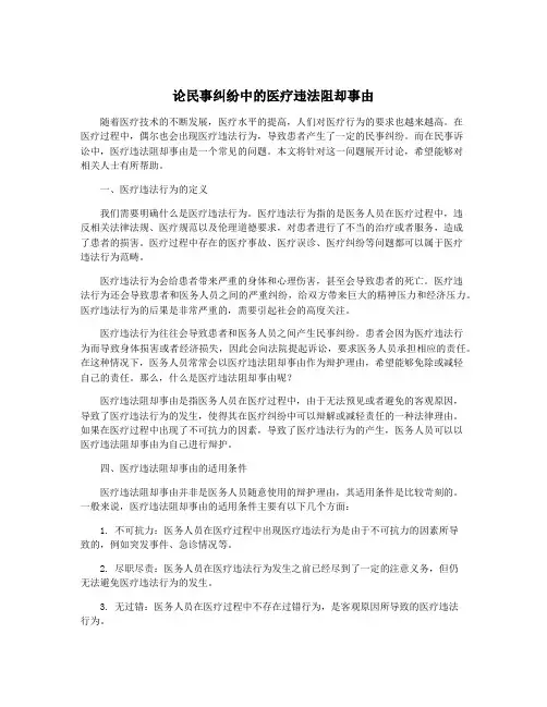 论民事纠纷中的医疗违法阻却事由