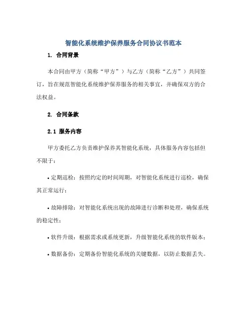 2023智能化系统维护保养服务合同协议书范本正规范本(通用版)