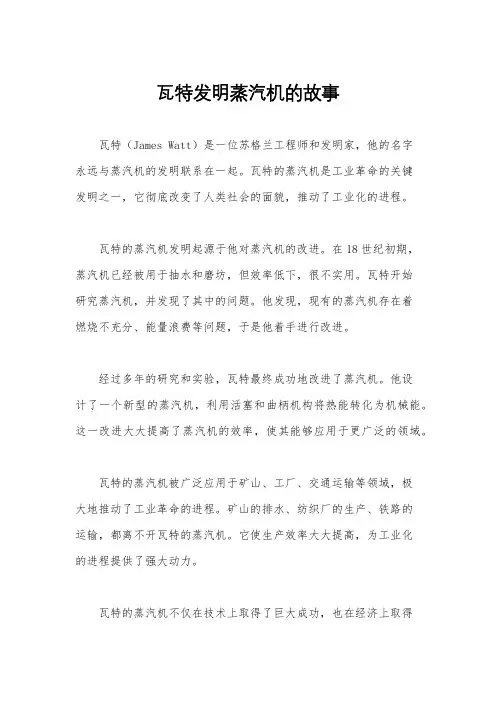 瓦特发明蒸汽机的故事
