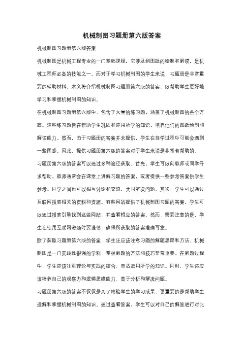 机械制图习题册第六版答案