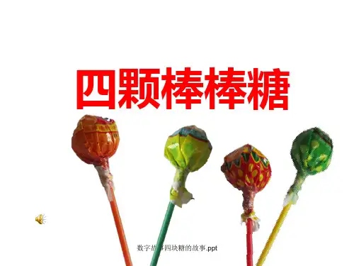 数字故事四块糖的故事.ppt