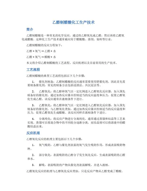 乙醛制醋酸化工生产技术
