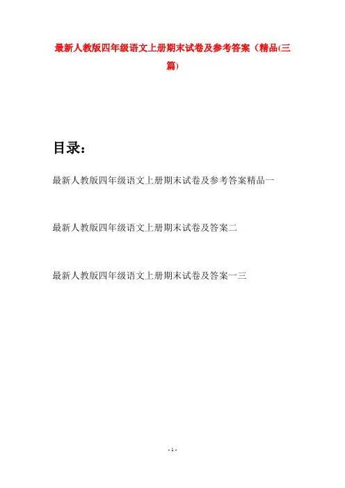 最新人教版四年级语文上册期末试卷及参考答案精品(三套)