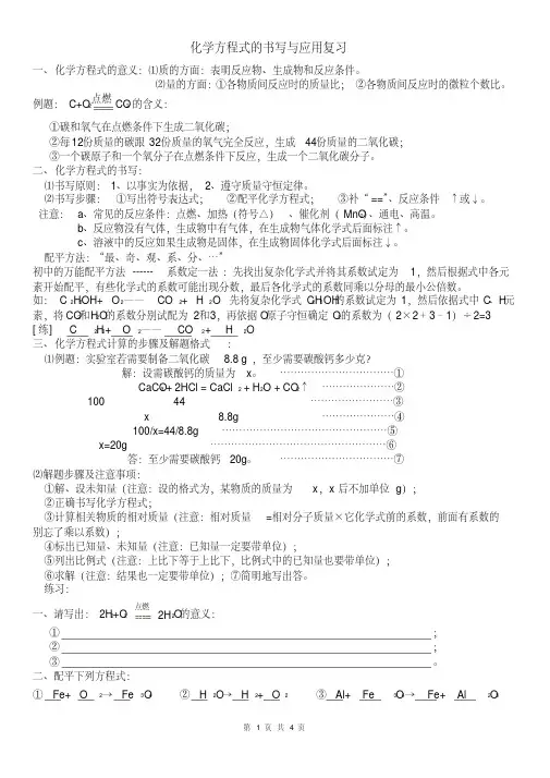 化学方程式的书写与应用