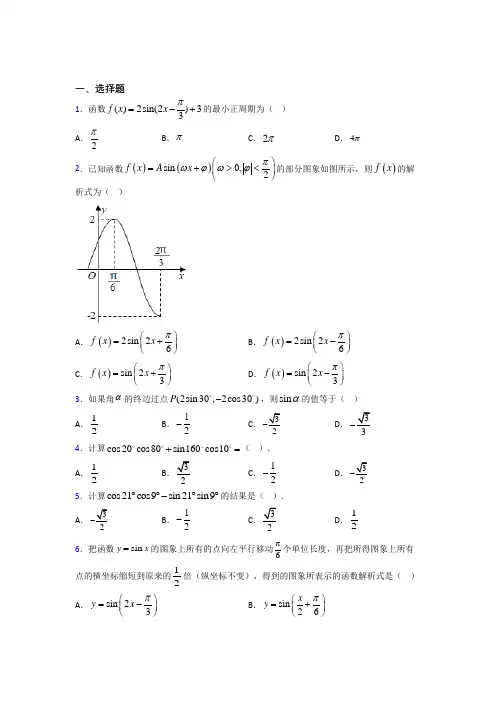 (常考题)人教版高中数学必修第一册第五单元《三角函数》检测题(答案解析)