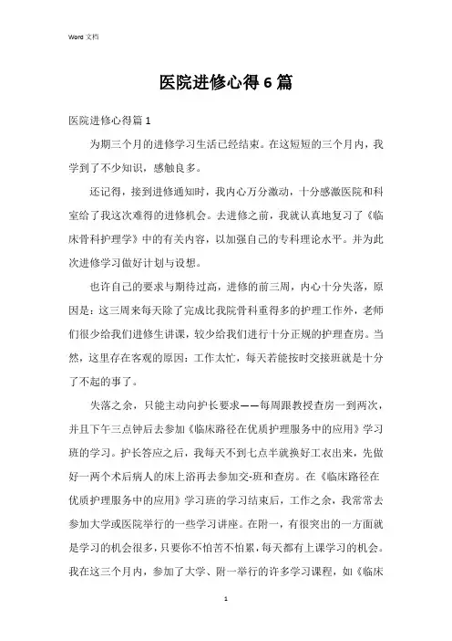 医院进修心得6篇