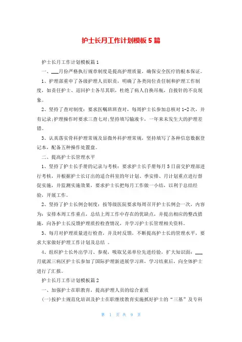 护士长月工作计划模板5篇