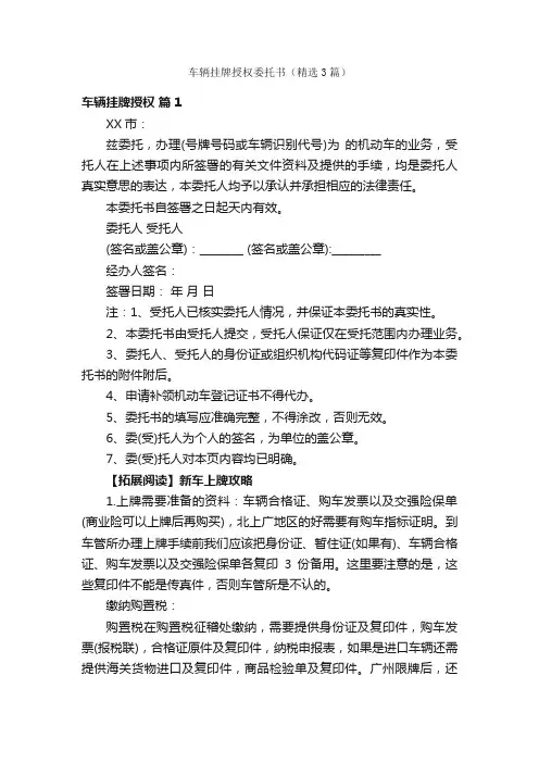 车辆挂牌授权委托书（精选3篇）