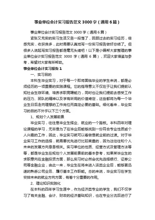事业单位会计实习报告范文3000字（通用6篇）