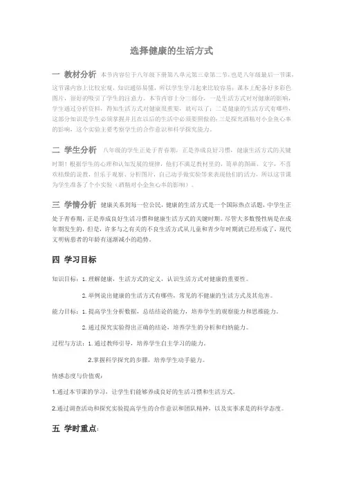 人教版初中生物八年级下册  8.3.2 选择健康的生活方式 教案设计