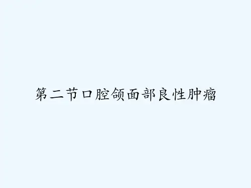 第二节口腔颌面部良性肿瘤 PPT
