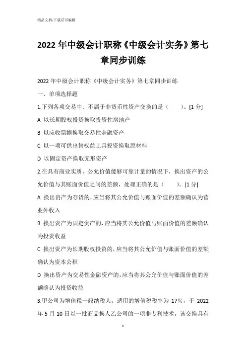 2022年中级会计职称《中级会计实务》第七章同步训练