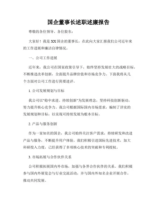 国企董事长述职述廉报告